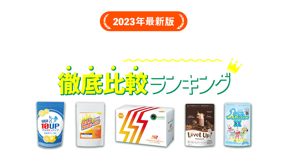 2019年度最新版話題の成長期サプリ徹底比較ランキング